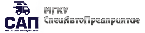 МГКУ Спецавтопредприятие
