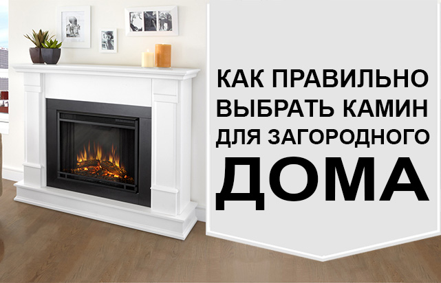 Как правильно выбрать камин для загородного дома