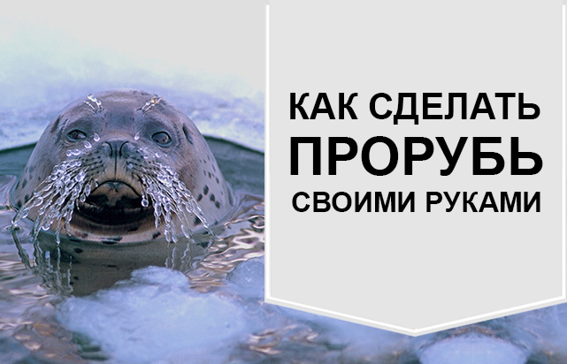 Как сделать прорубь своими руками