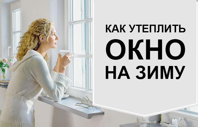 Как утеплить окна на зиму