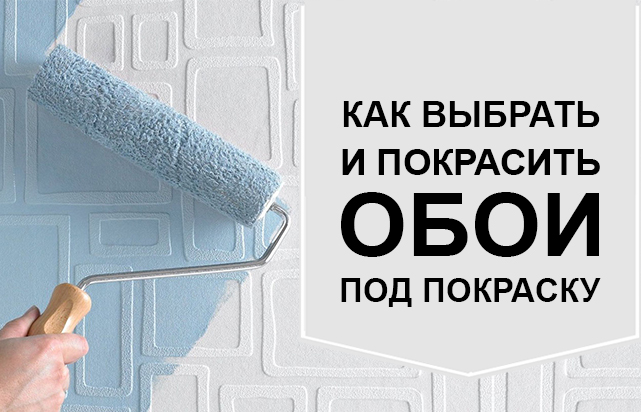 Как выбрать и покрасить обои под покраску