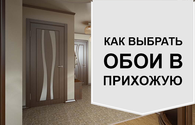 Как выбрать обои для прихожей