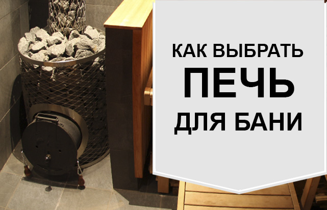 Как выбрать печь для русской бани и хамама