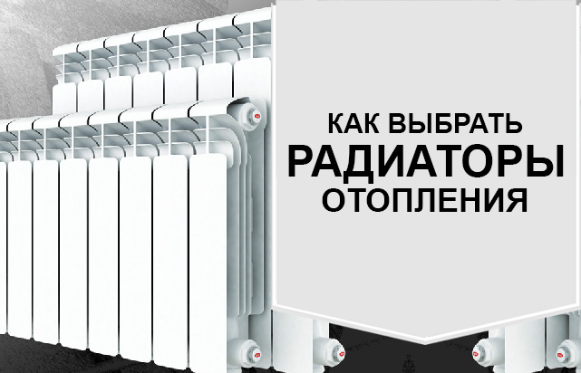 Как выбрать радиаторы отопления