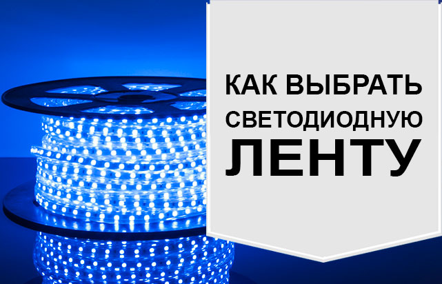 Как выбрать светодиодную ленту