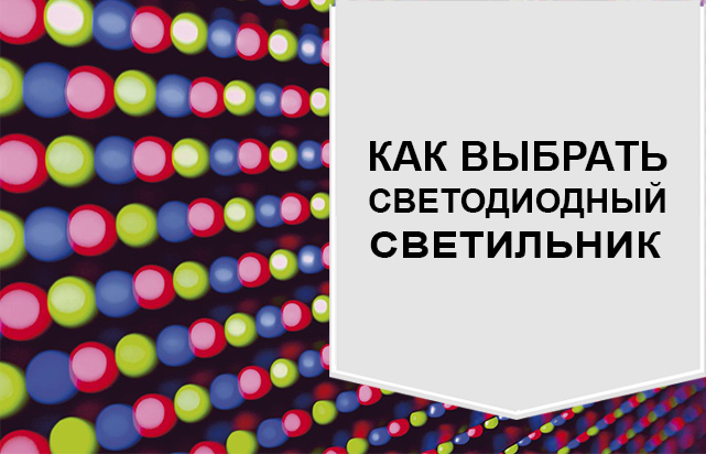 Как выбрать светодиодный светильник