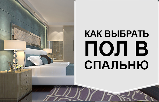 Какой пол выбрать в спальню