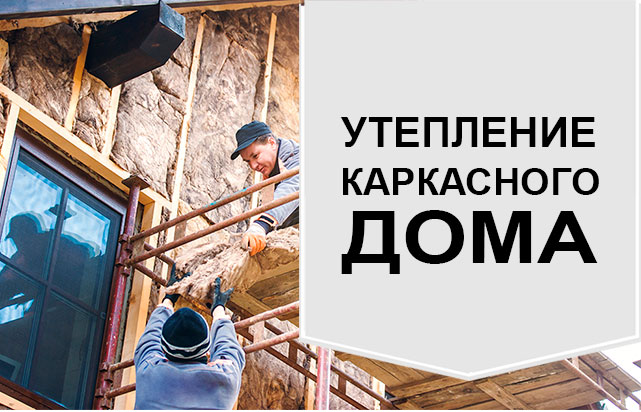 Какой утеплитель лучше для каркасного дома