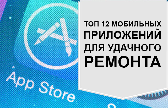 Лучшие мобильные приложения для ремонта