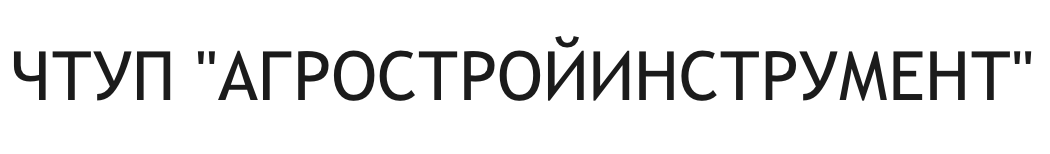 ЧТУП Агростройинструмент