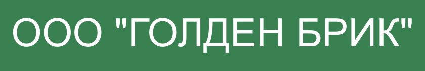 ООО Голден Брик