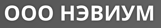 ООО Нэвиум