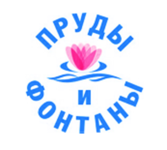 ООО ПРУДЫ И ФОНТАНЫ